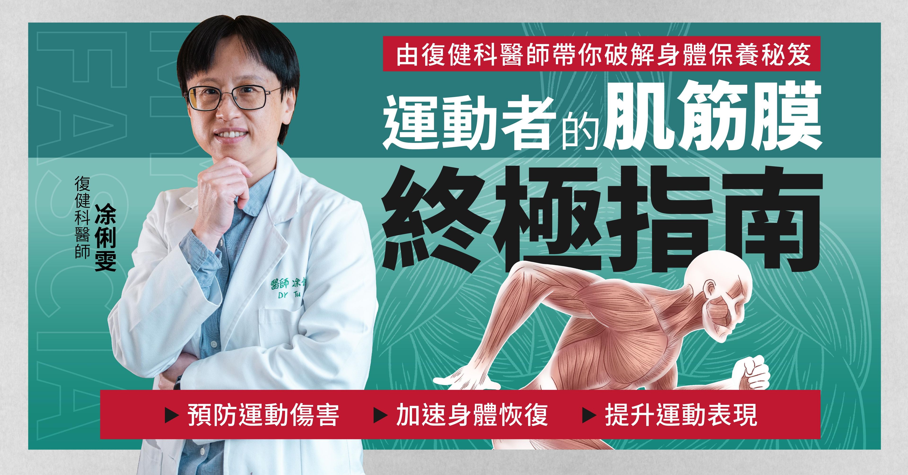 運動者的肌筋膜終極指南！由復健科醫師凃俐雯帶你破解身體保養秘笈
