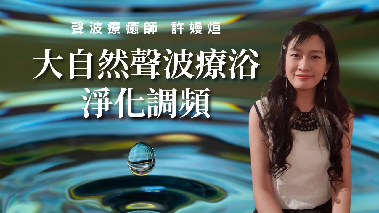 大自然聲波療浴・淨化調頻
