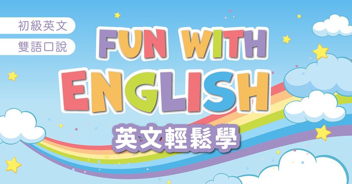 英文輕鬆學 Fun with English