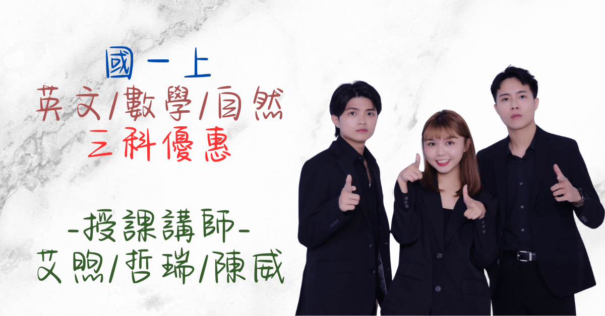  國一上學期三科優惠（第三次段考）（英文、數學、自然）
