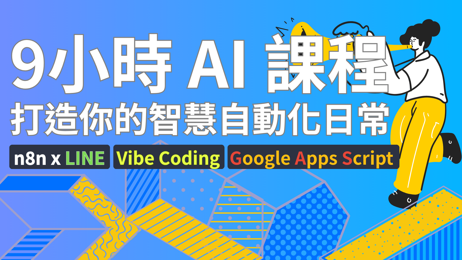 Vibe Coding × Google Apps Script × n8n｜9 小時 AI 課程打造你的智慧自動化日常