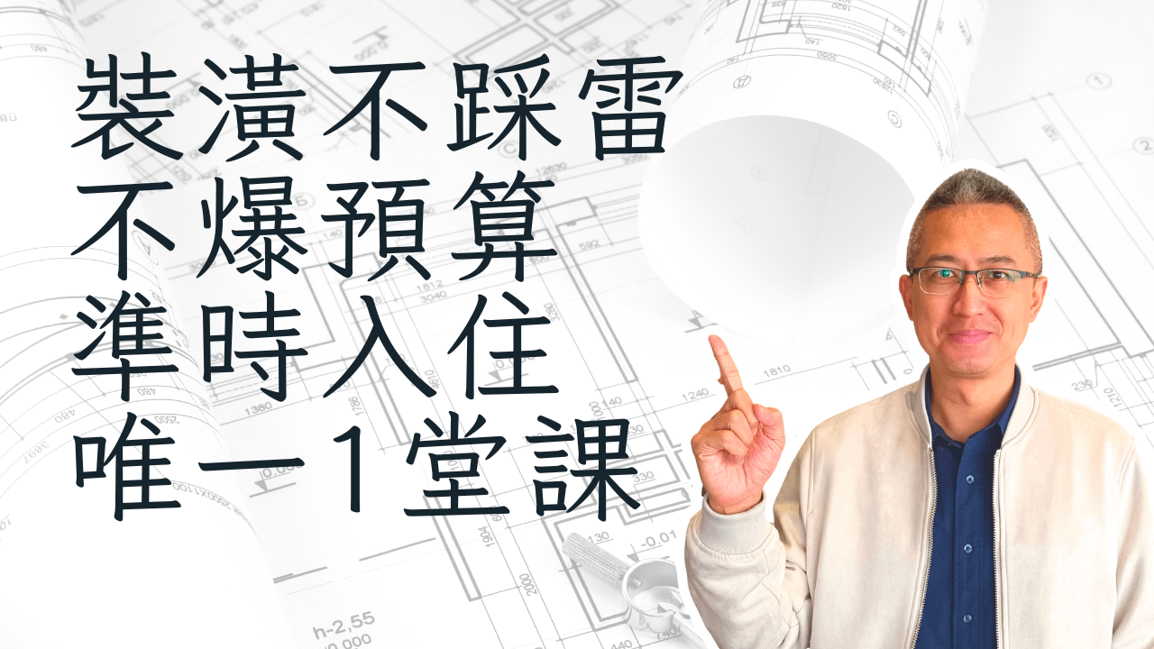 《2026 裝潢不踩雷、不爆預算、準時入住唯一1堂課》