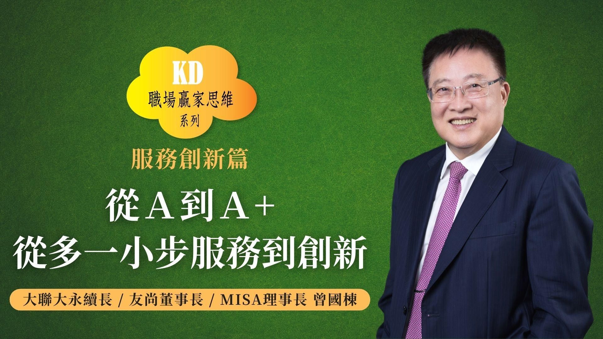 從A到A+從多一小步服務到創新
