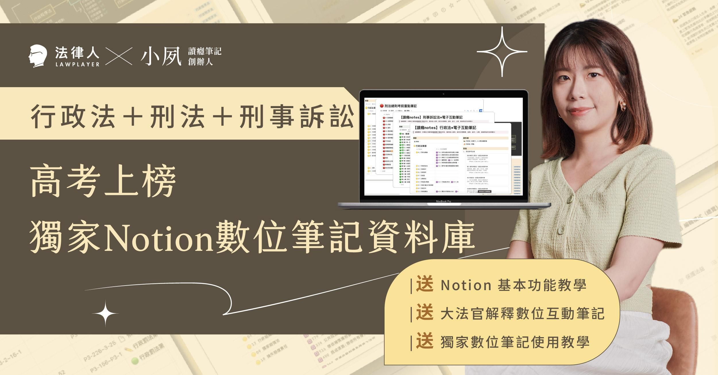 高考上榜獨家 Notion 數位筆記資料庫【行政法+刑法+刑事訴訟法，加贈大法官釋字】