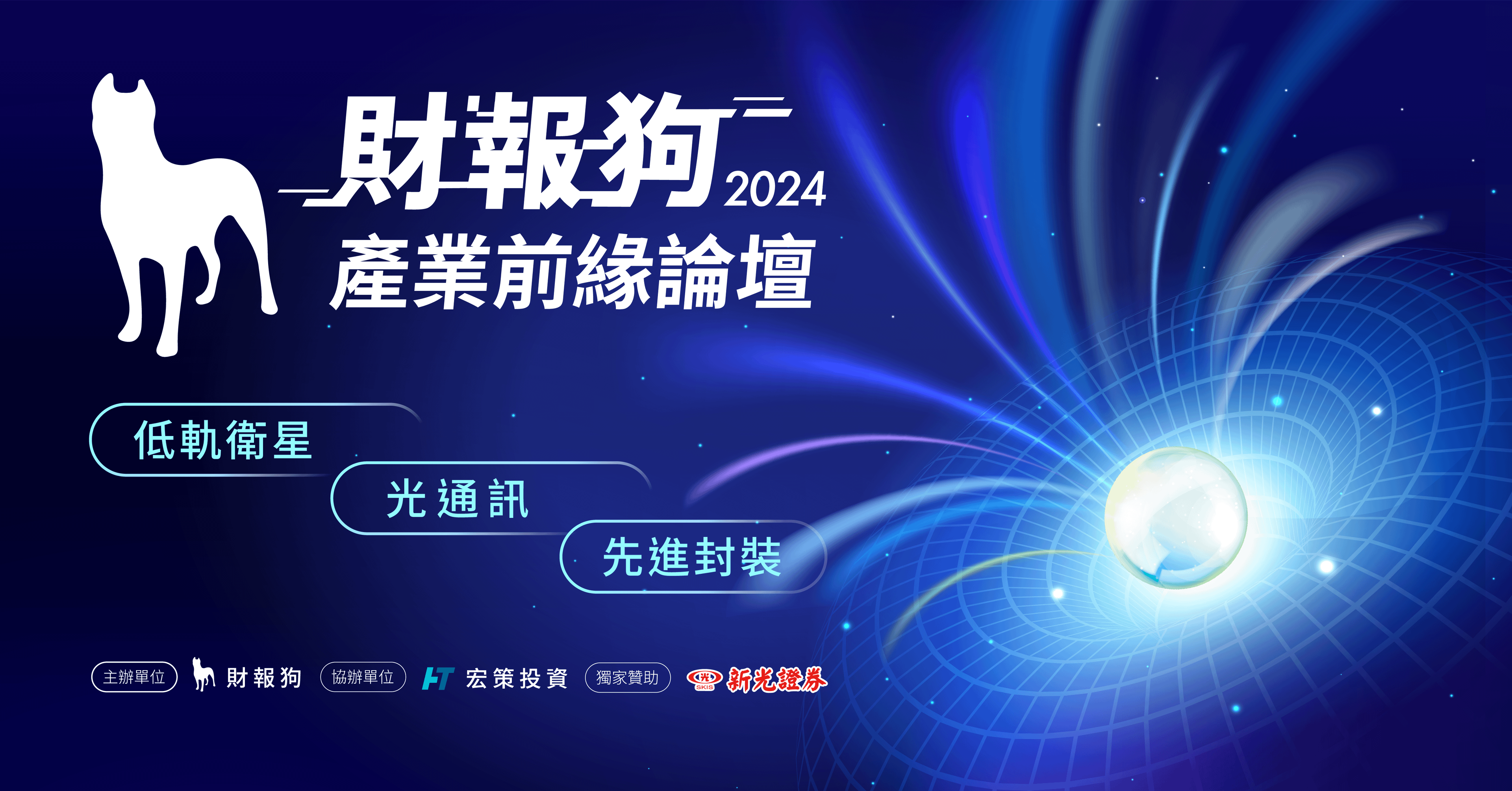 【財報狗】產業前緣論壇