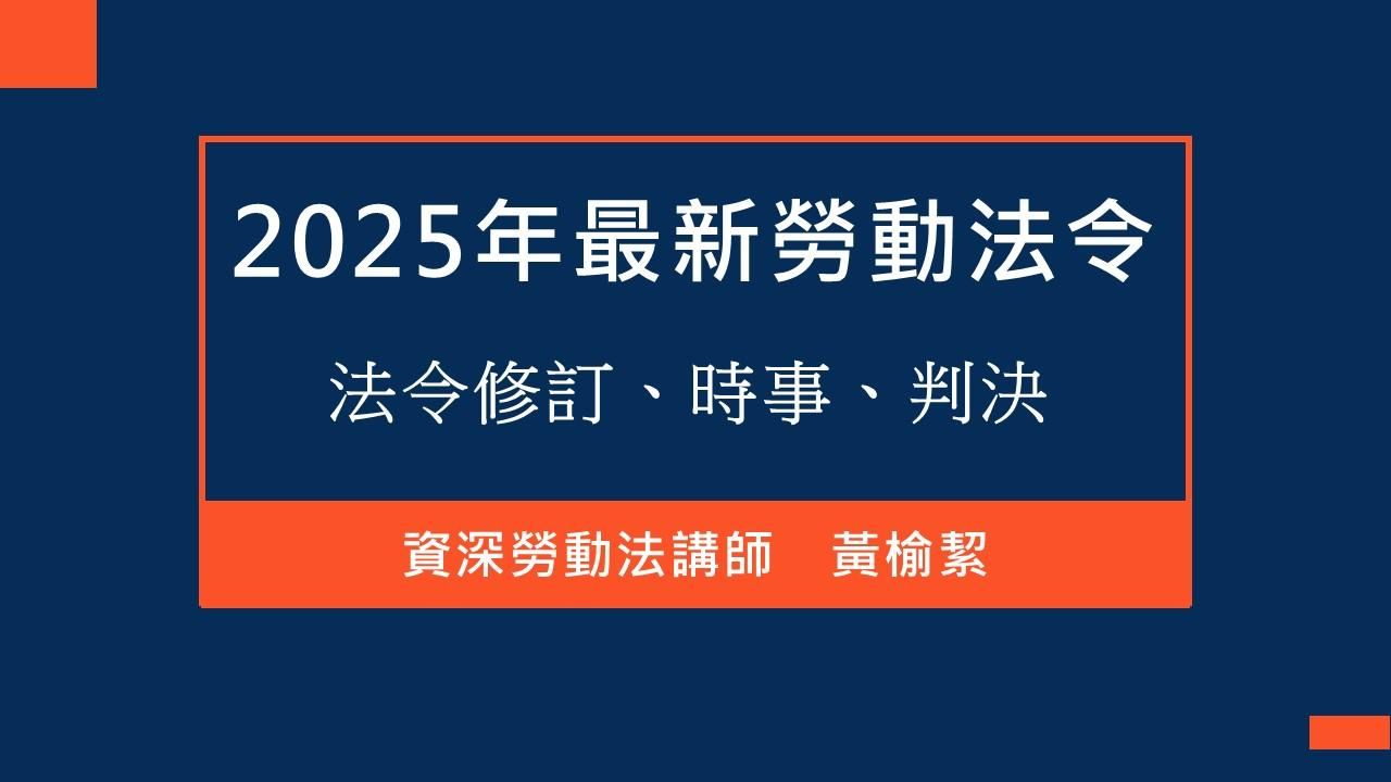 2025年最新勞動法令