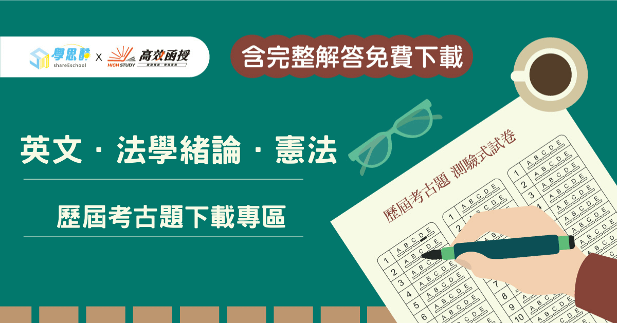 英文與法學知識(法學緒論/憲法)歷屆考古題