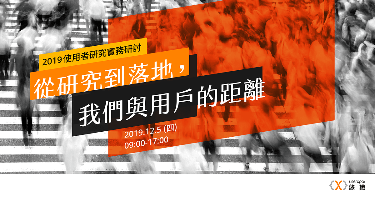 2019 使用者研究實務研討-從研究到落地，我們與用戶的距離