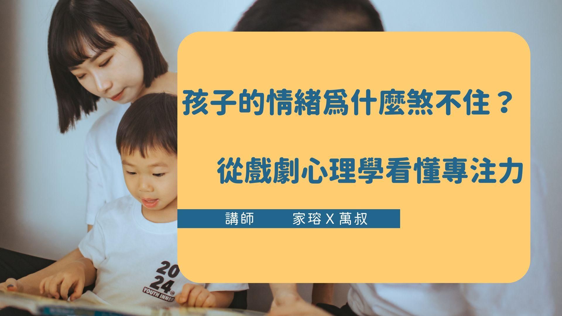 孩子的情緒為什麼煞不住？從戲劇心理學看懂專注力（限時開放到3/31）