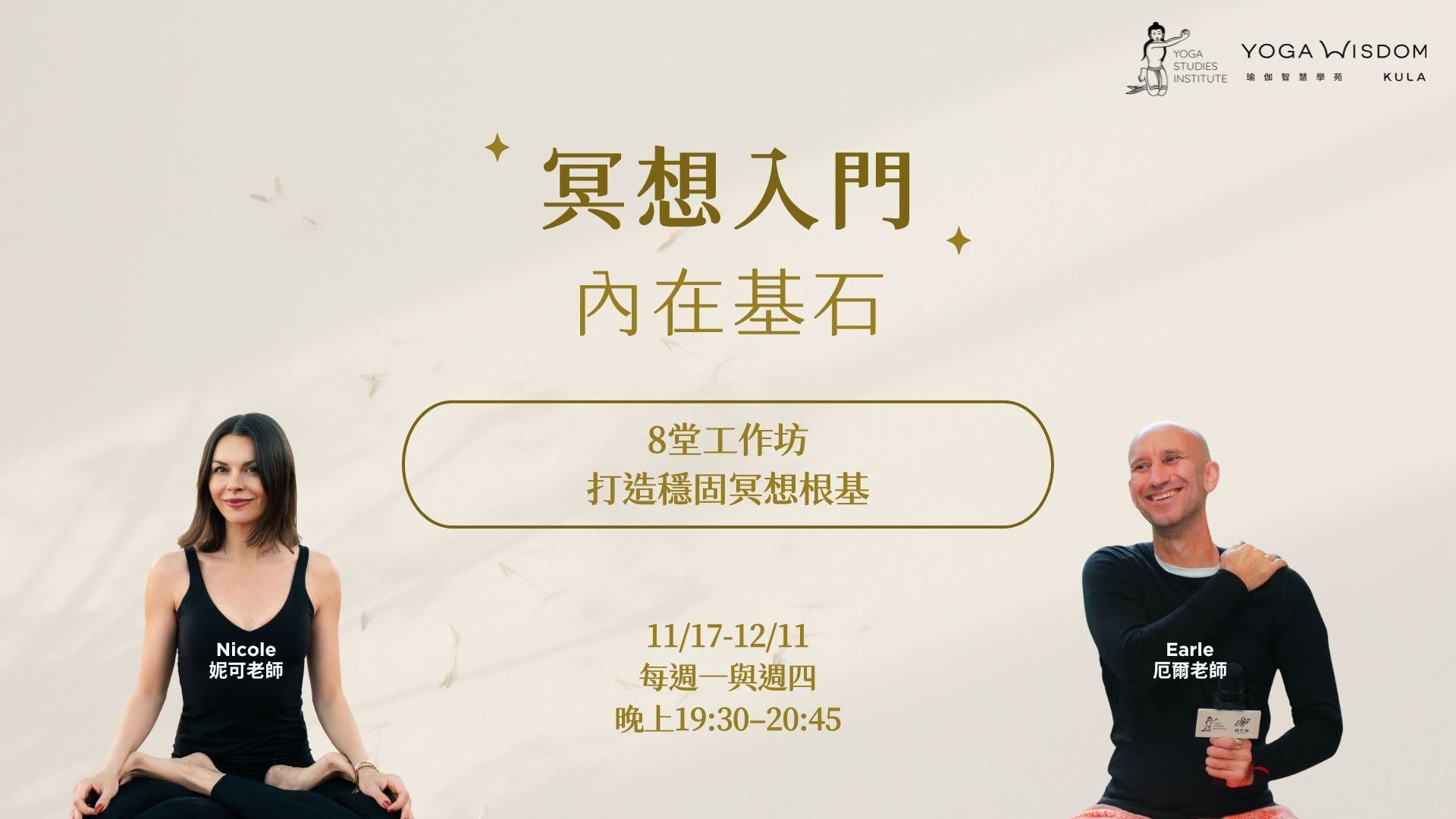 第三屆｜冥想入門 內在基石｜8堂打造穩固冥想根基的工作坊
