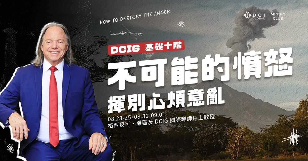 【 DCIG 基礎十階 】不可能的憤怒——揮別心煩意亂