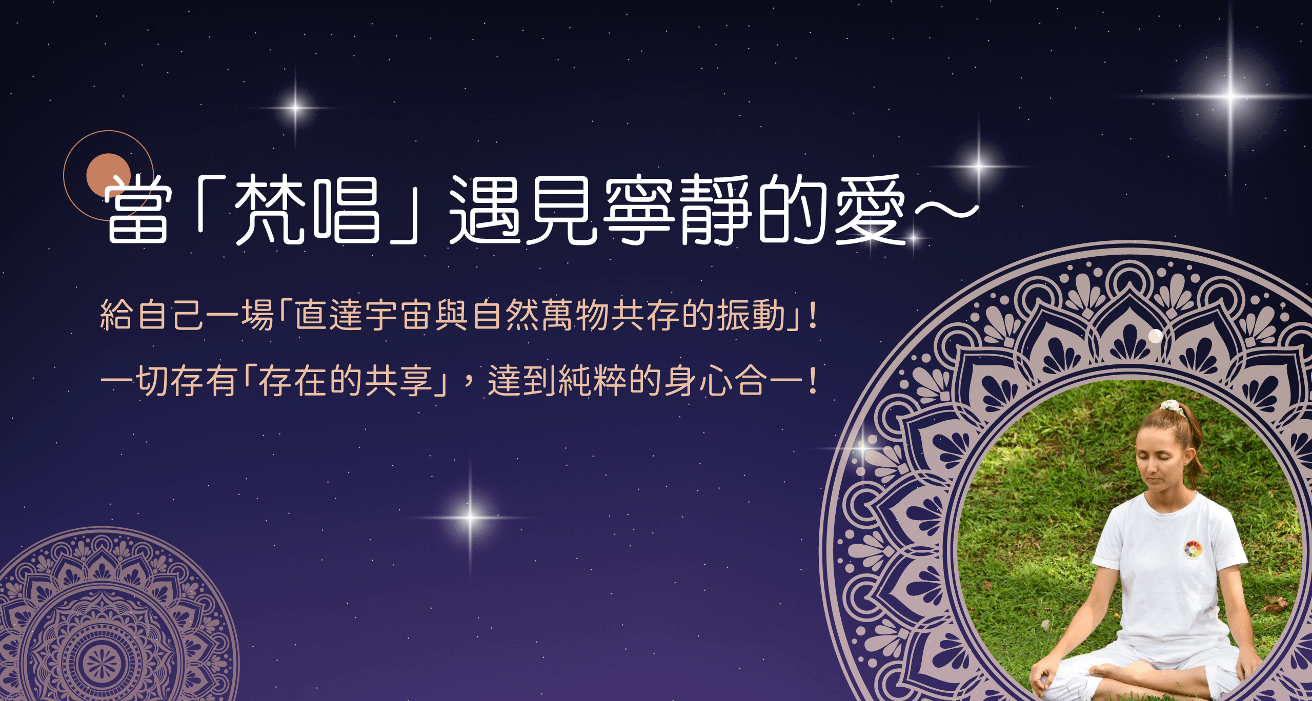 只有梵唱！只有愛！