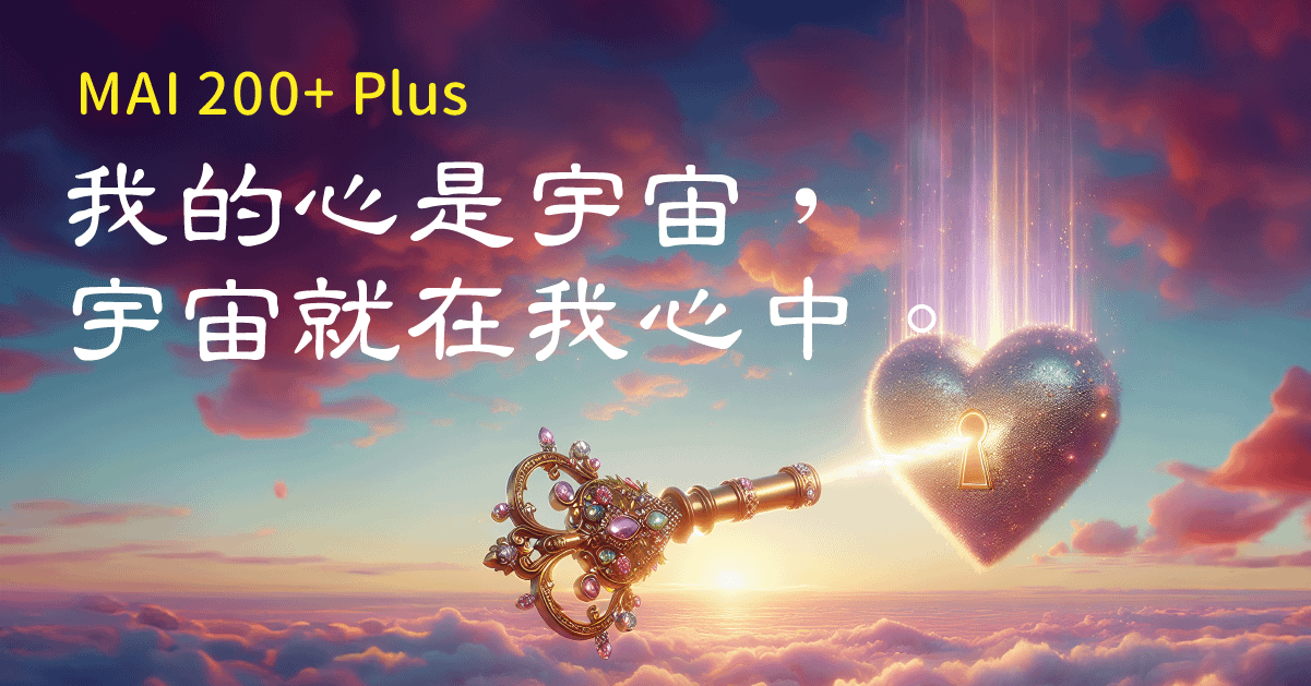 MAI200+Plus《進階教學》課程