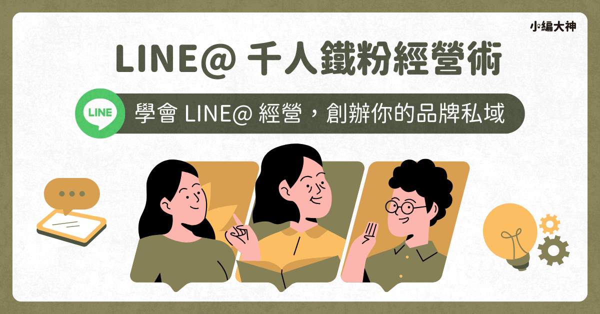 LINE官方帳號千人鐵粉經營術： 學會LINE官方帳號經營，創辦你的品牌私域