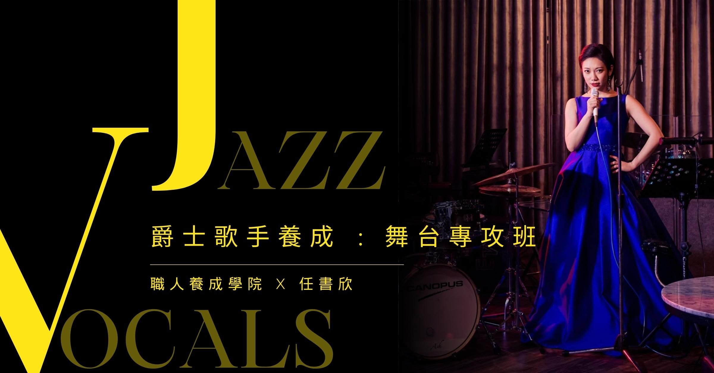 爵士歌手養成：舞台專攻班