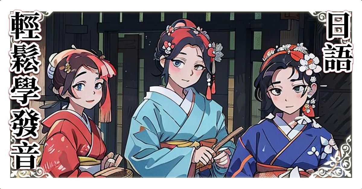 輕鬆學日語發音