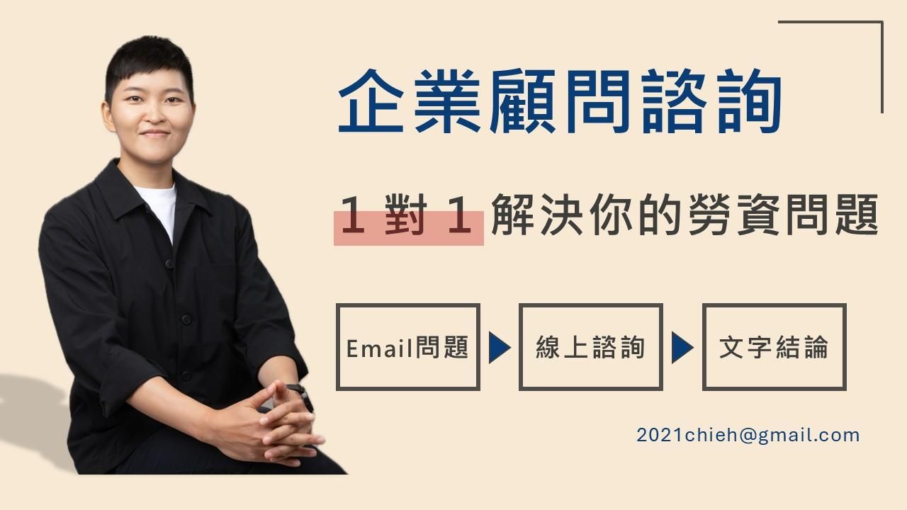 【企業顧問諮詢】1 對 1 解決你的勞資問題