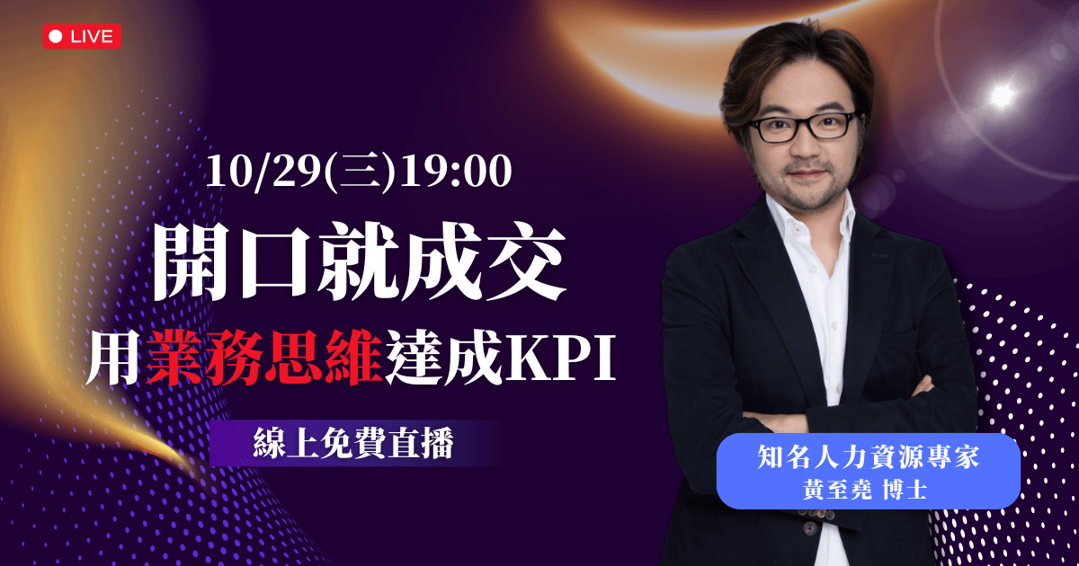 10/29 (三) 晚上 7:00 開口就成交 用業務思維達成KPI