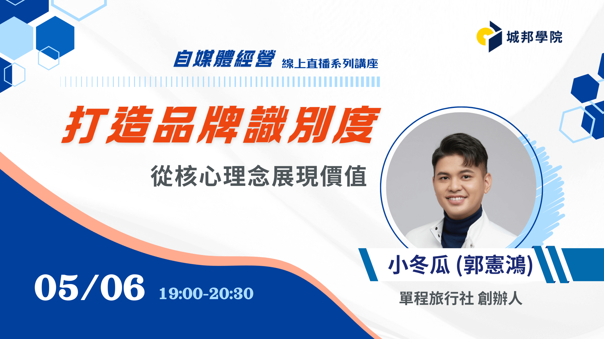 （5/6場）打造品牌識別度：從核心理念展現價值