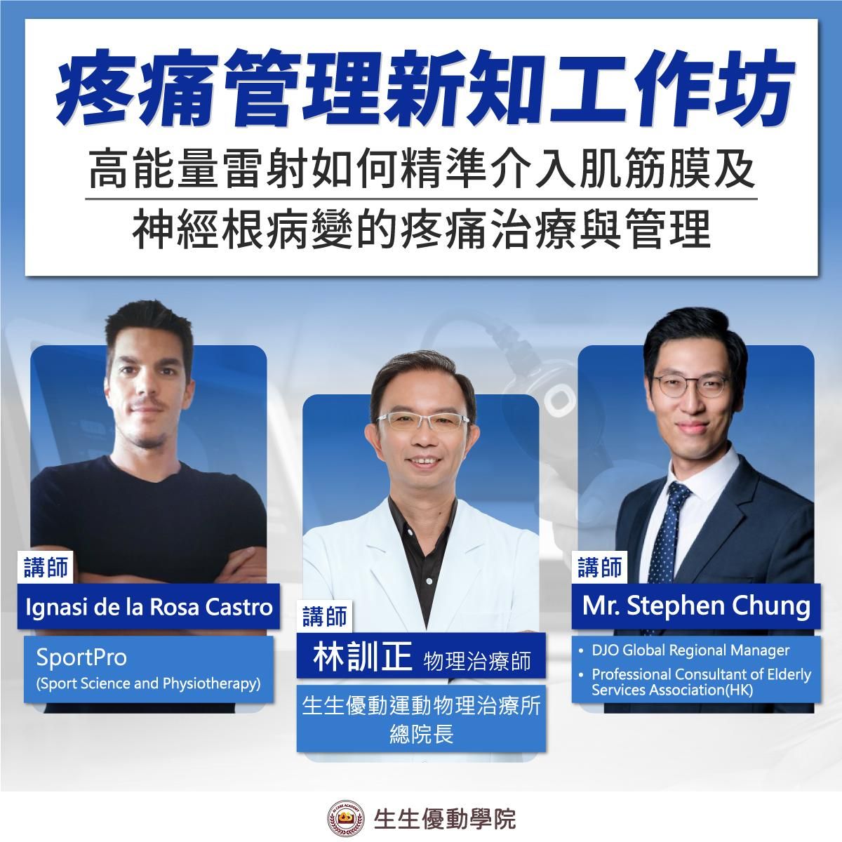 【實體課程】11/8(六)疼痛管理新知工作坊-高能量雷射如何精準介入肌筋膜及神經根病變的疼痛治療與管理