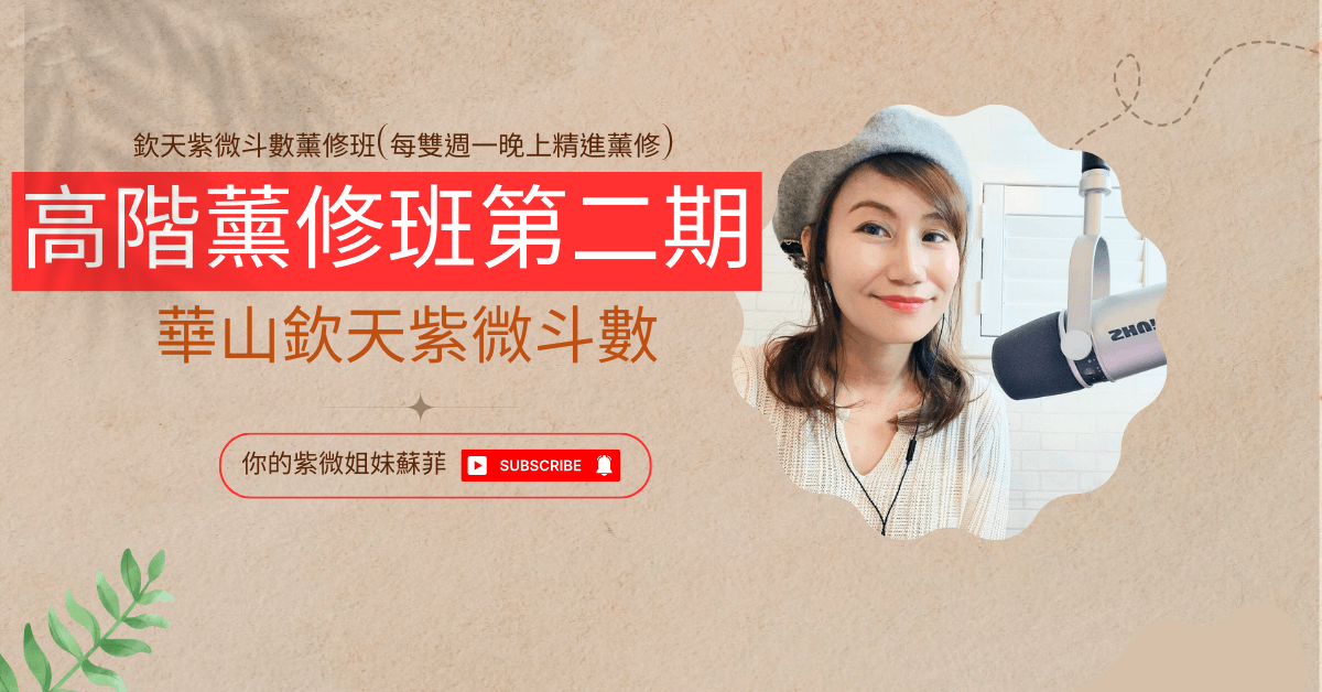 欽天紫微斗數高階薰修班第二期