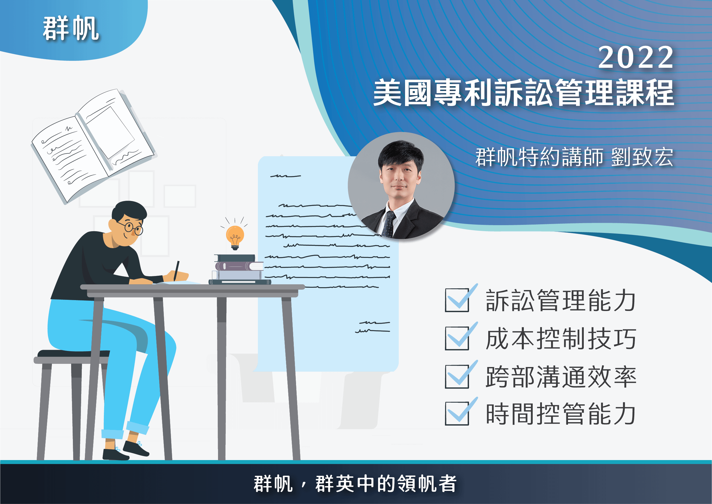 2022美國專利訴訟管理課程