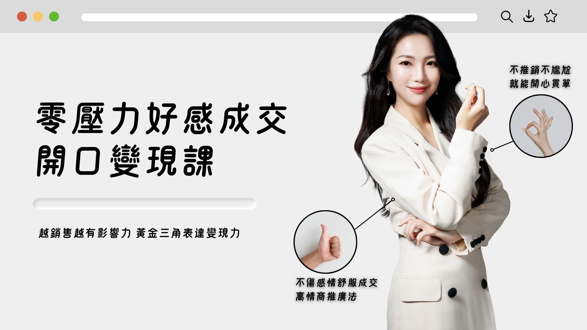 零壓力好感成交 開口變現課
