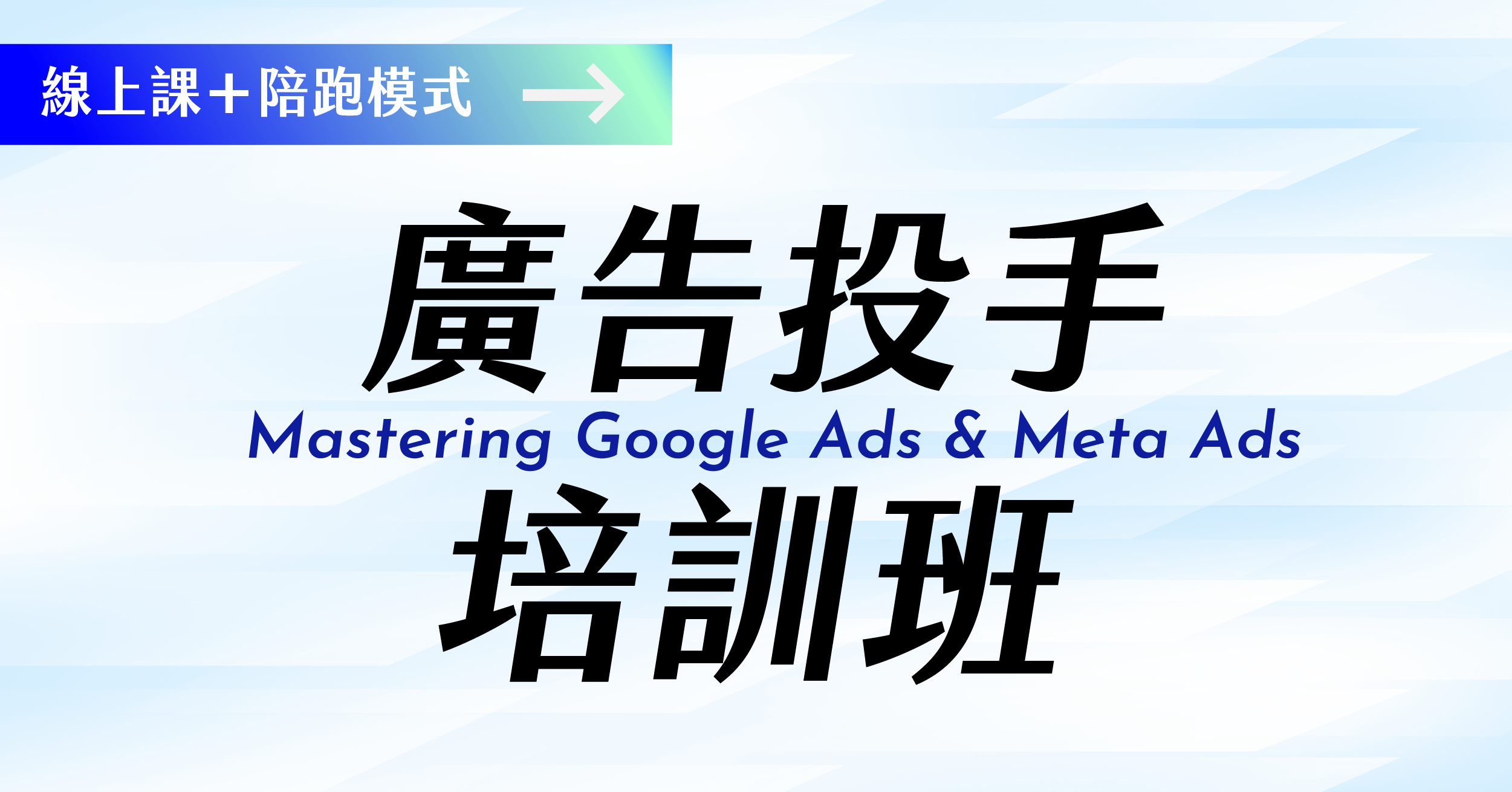 Google 與 Meta 廣告投手實戰培訓班