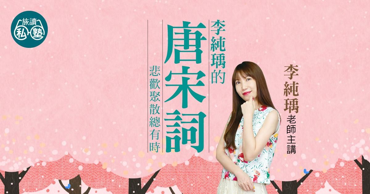 【旅讀E學堂】李純瑀的唐宋詞 八講