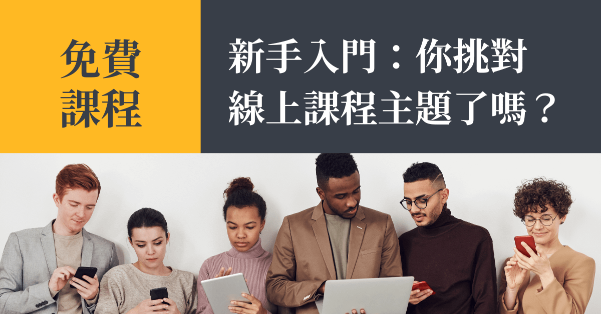 【免費課程示範】實戰攻略!如何制定出有優勢的線上課程主題?