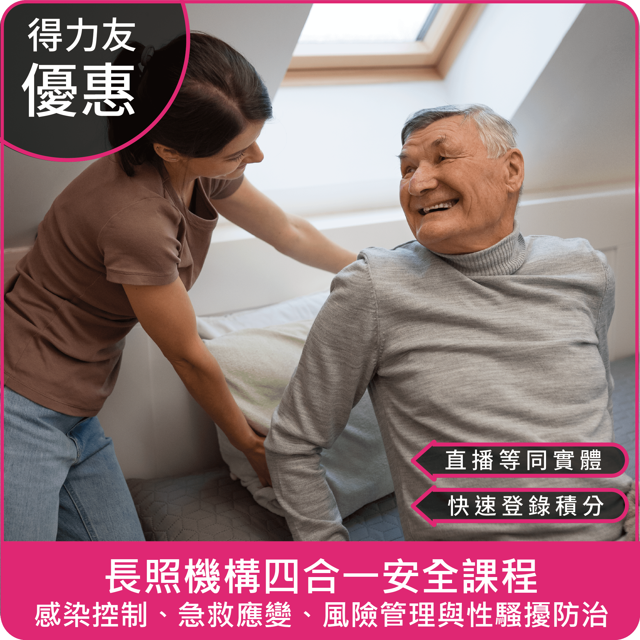 【12/07(日) 09:00 四合一課程4學分】長照機構四合一安全課程：感染控制、急救應變、風險管理與性騷擾防治
