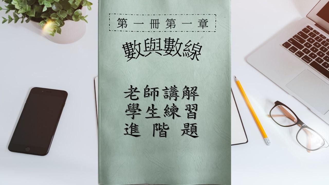 第一冊第一章數與數線(會考題)
