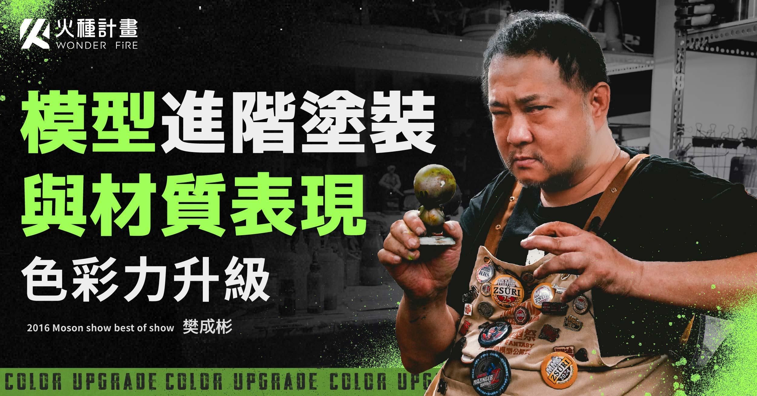 模型進階塗裝與材質表現｜色彩力升級