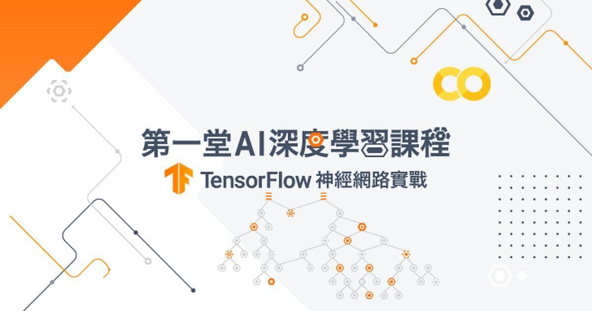 第一堂AI深度學習課程：TensorFlow神經網路實戰