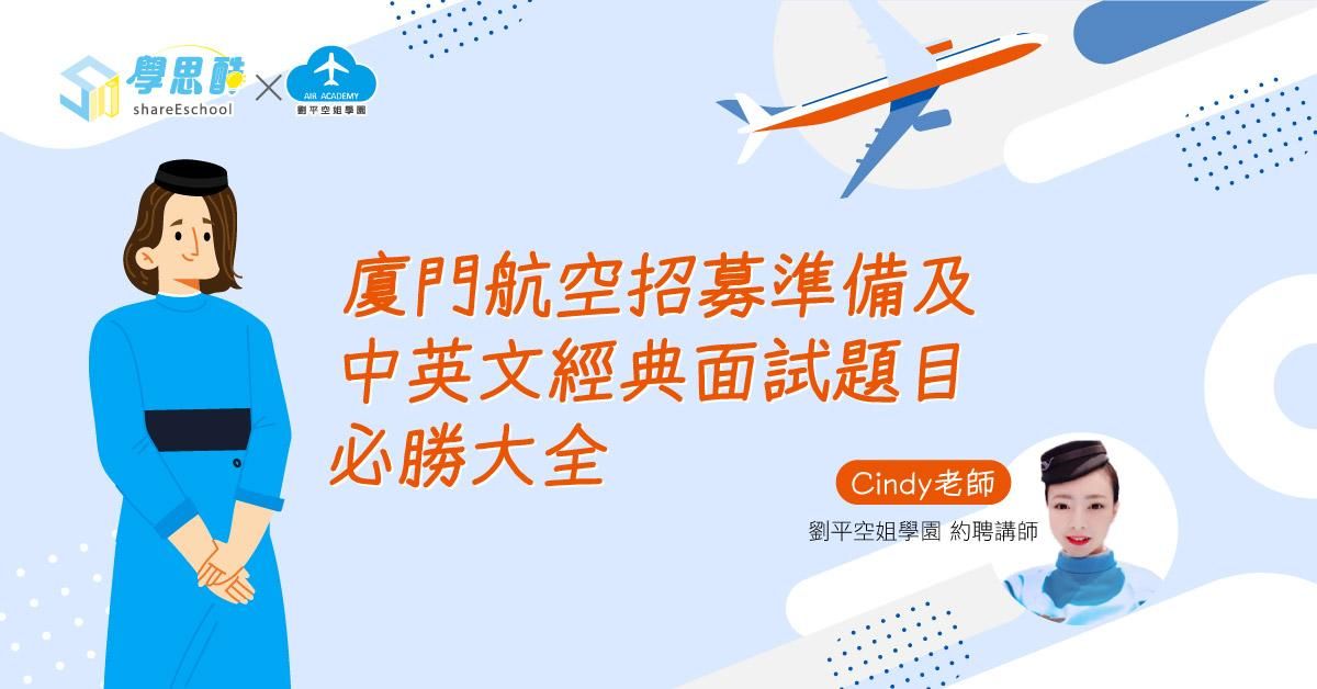 廈門航空 招募準備及中英文經典面試(中英)題目必勝大全