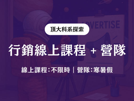 【行銷】線上課程 + 線上營隊 2026/1/26（一）