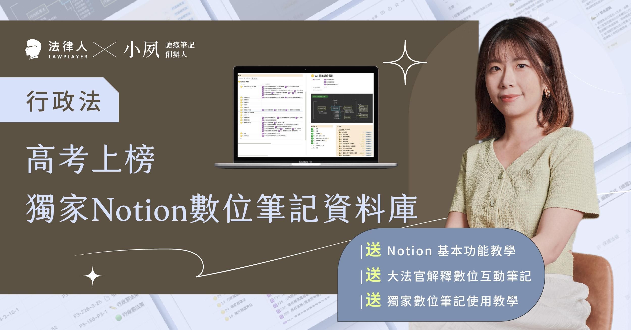 高考上榜獨家 Notion 數位筆記資料庫【行政法，加贈大法官釋字】