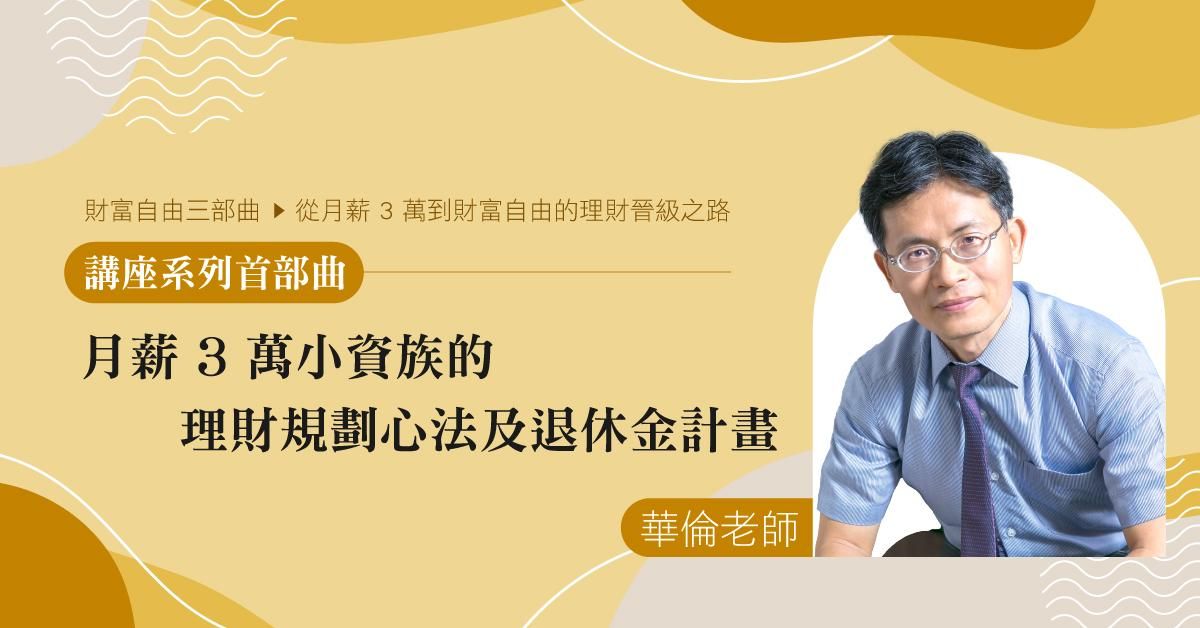 華倫老師財富自由講座首部曲  |  月薪3萬小資族的理財規劃心法與退休金計畫