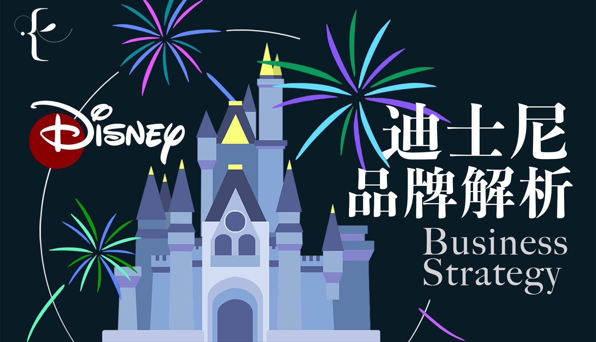 迪士尼的商業與財報解析：艾兒莎X何浩瑜