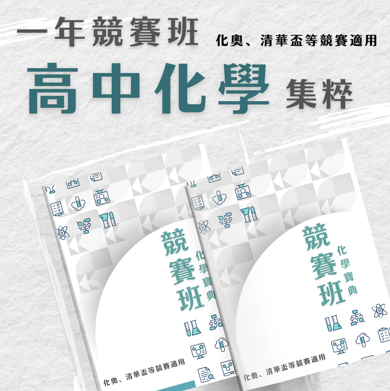 化奧先修：高中一年超速班（下）(周逸老師)