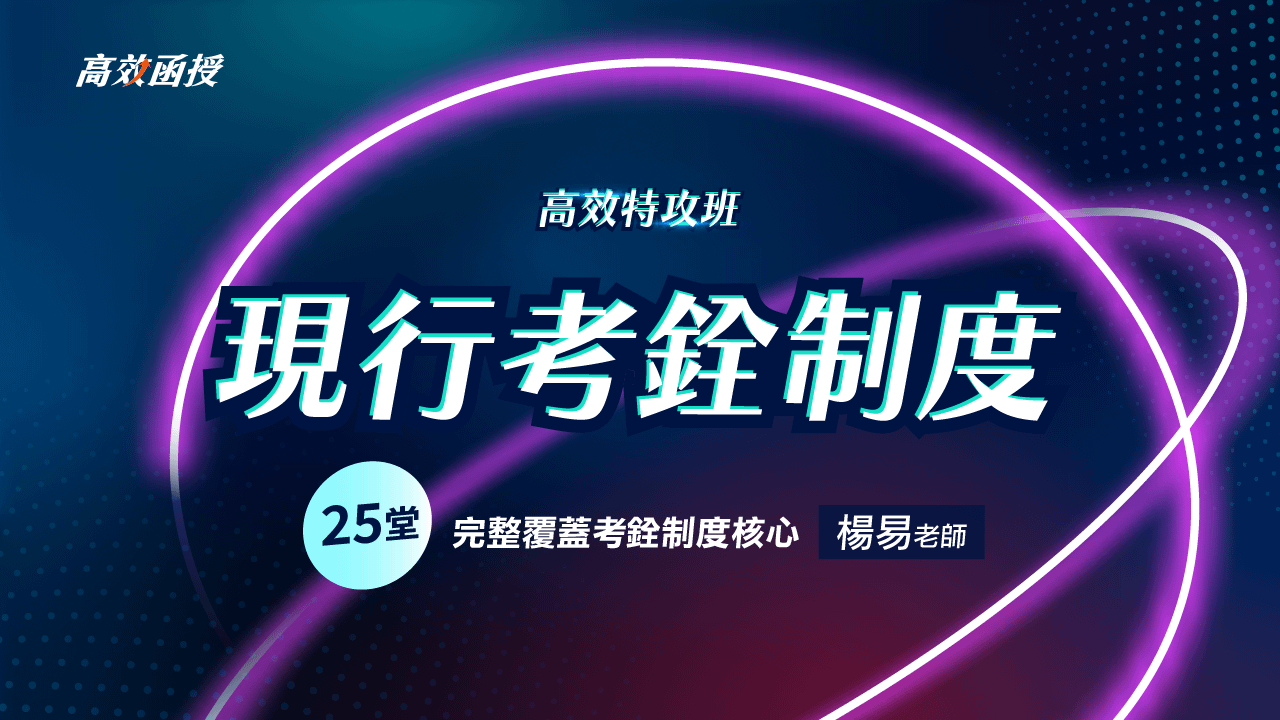 現行考銓制度-單科│楊易老師【高效特攻班】🚀衝刺優惠53折！