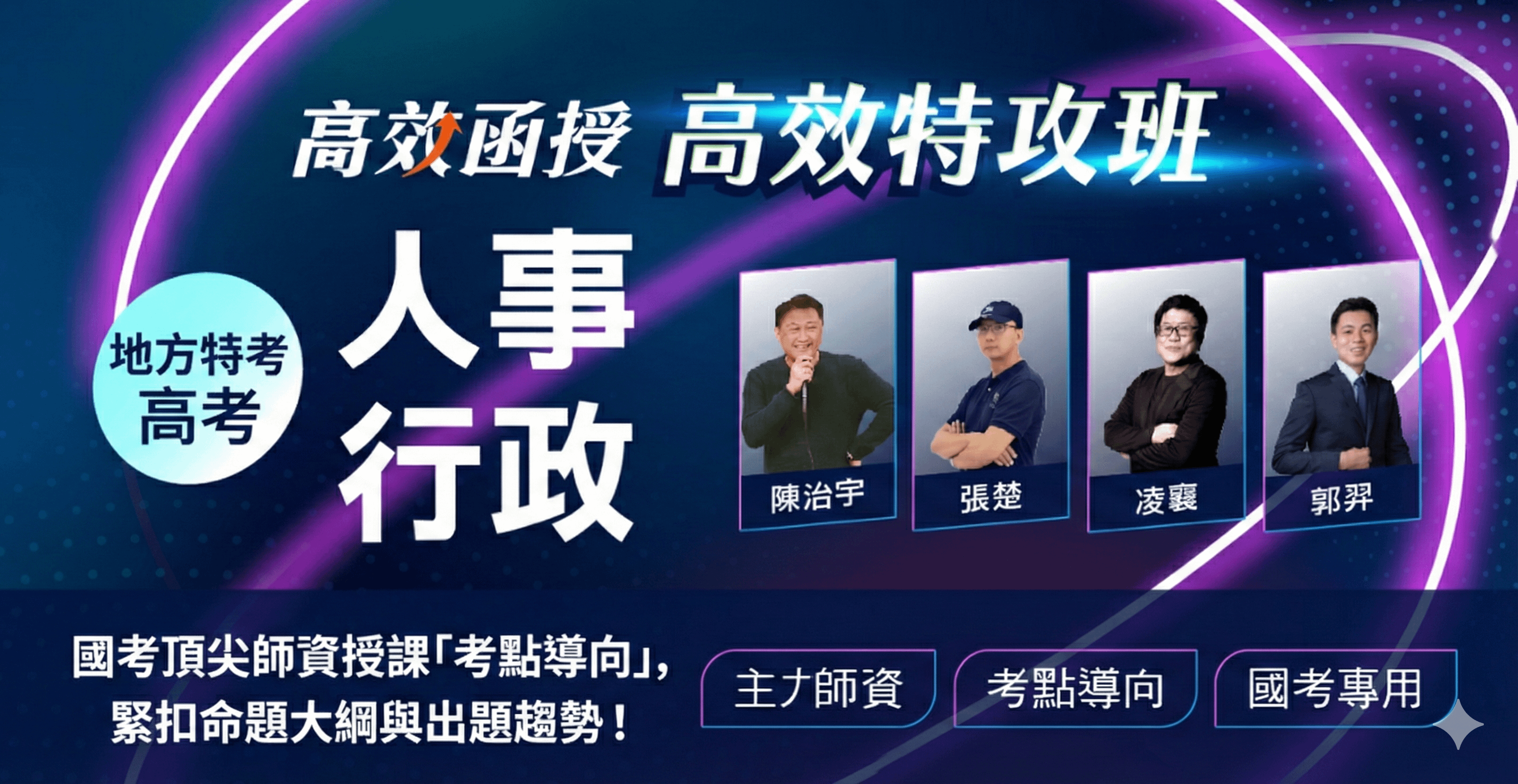 人事行政-高考/地方特考-全套/專業【高效特攻班】│高效函授🚀衝刺優惠62折起！