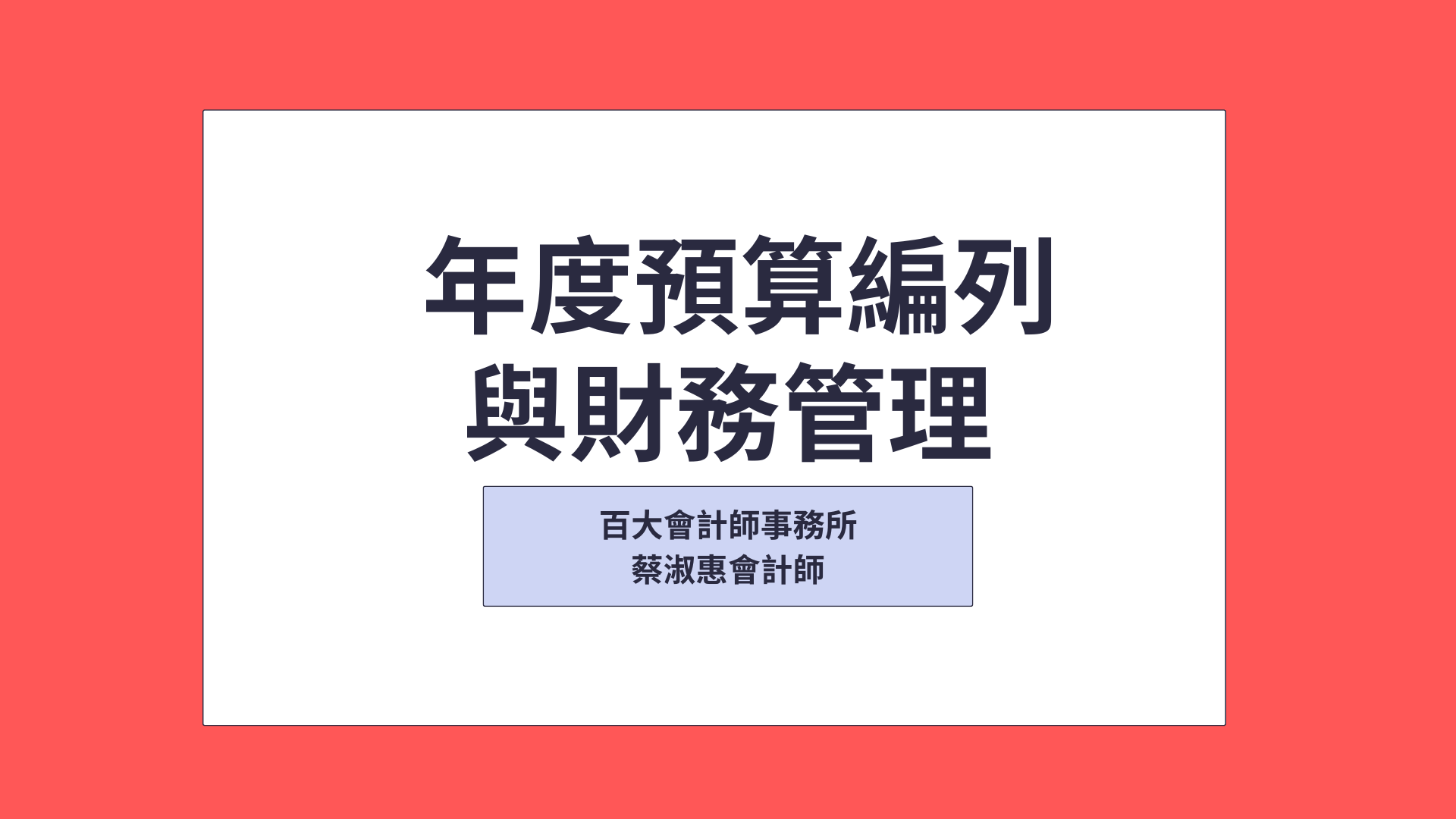 年度預算編列與財務管理暨實例演練「可下載電子講義及預算管理表單Excel檔)