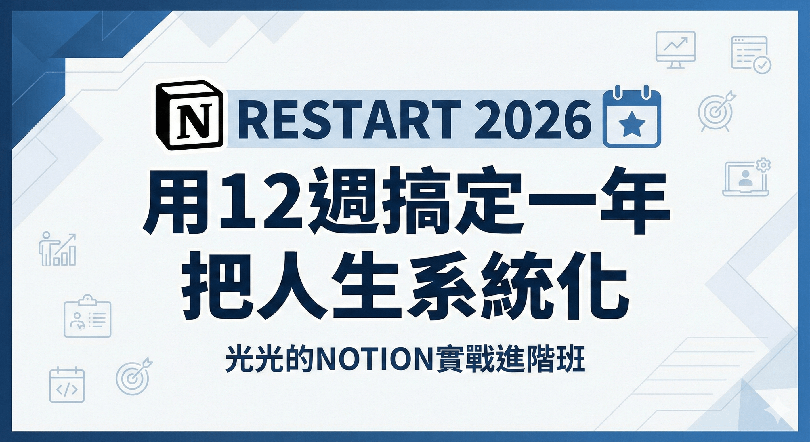 RESTART 2026⭐ 用12週搞定一年 把人生系統化︱光光的NOTION實戰進階班