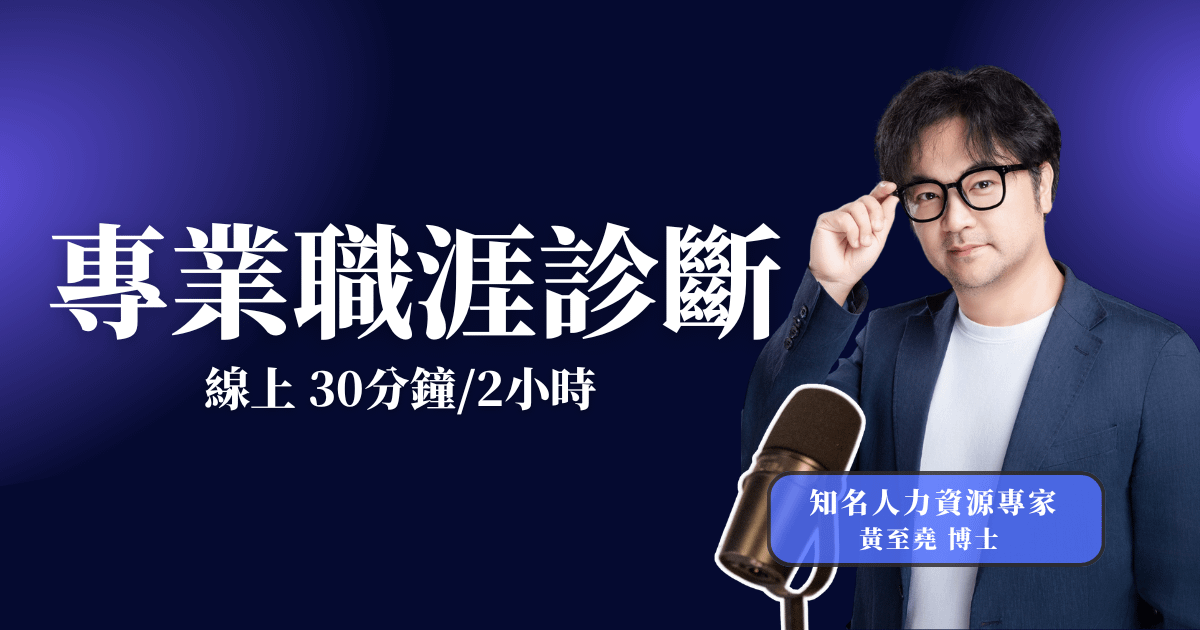 專業職涯診斷｜線上30分鐘 or 2小時