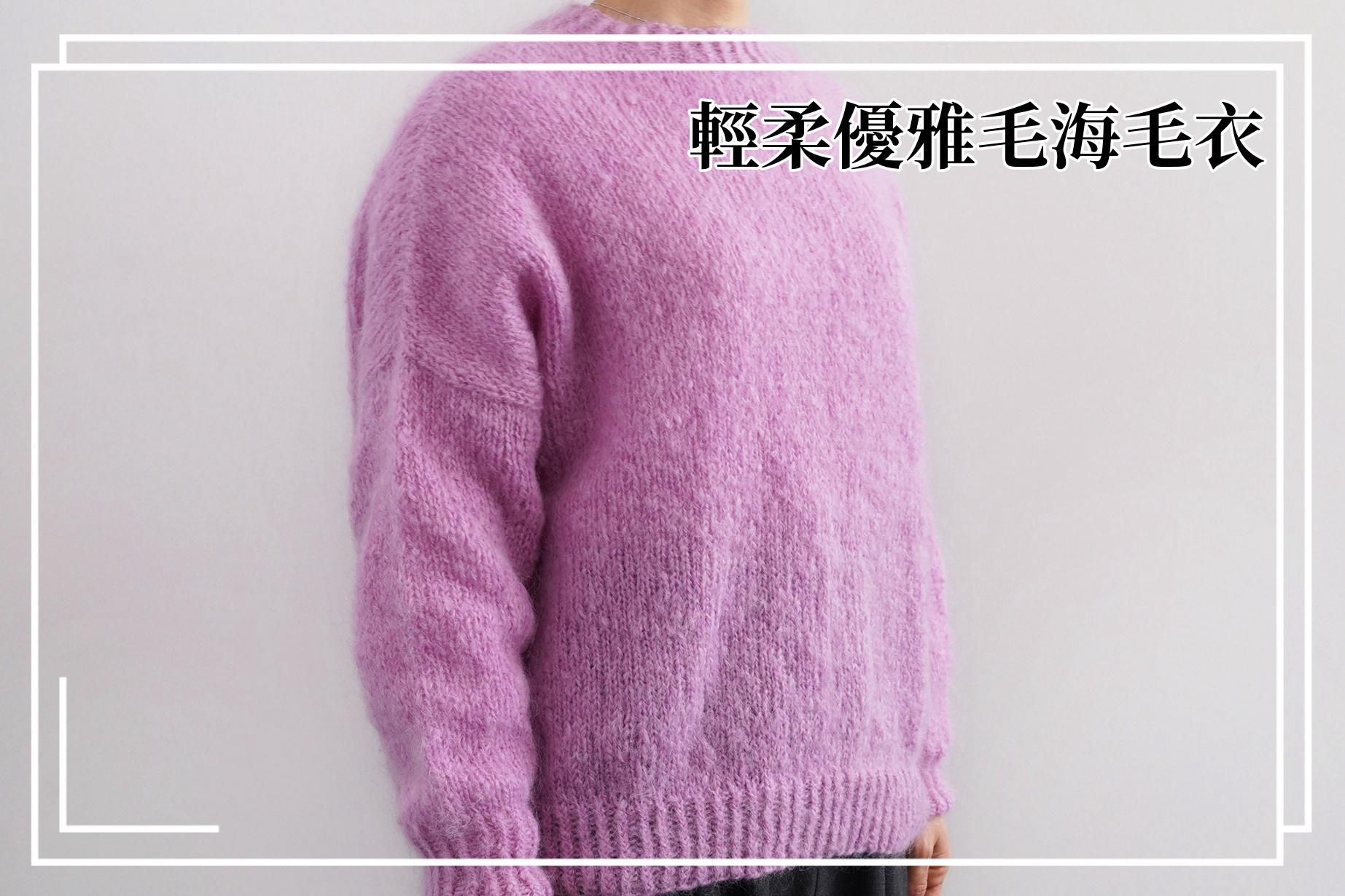DARUMA最受矚目新品，輕柔優雅毛海毛衣｜超值影音材料包