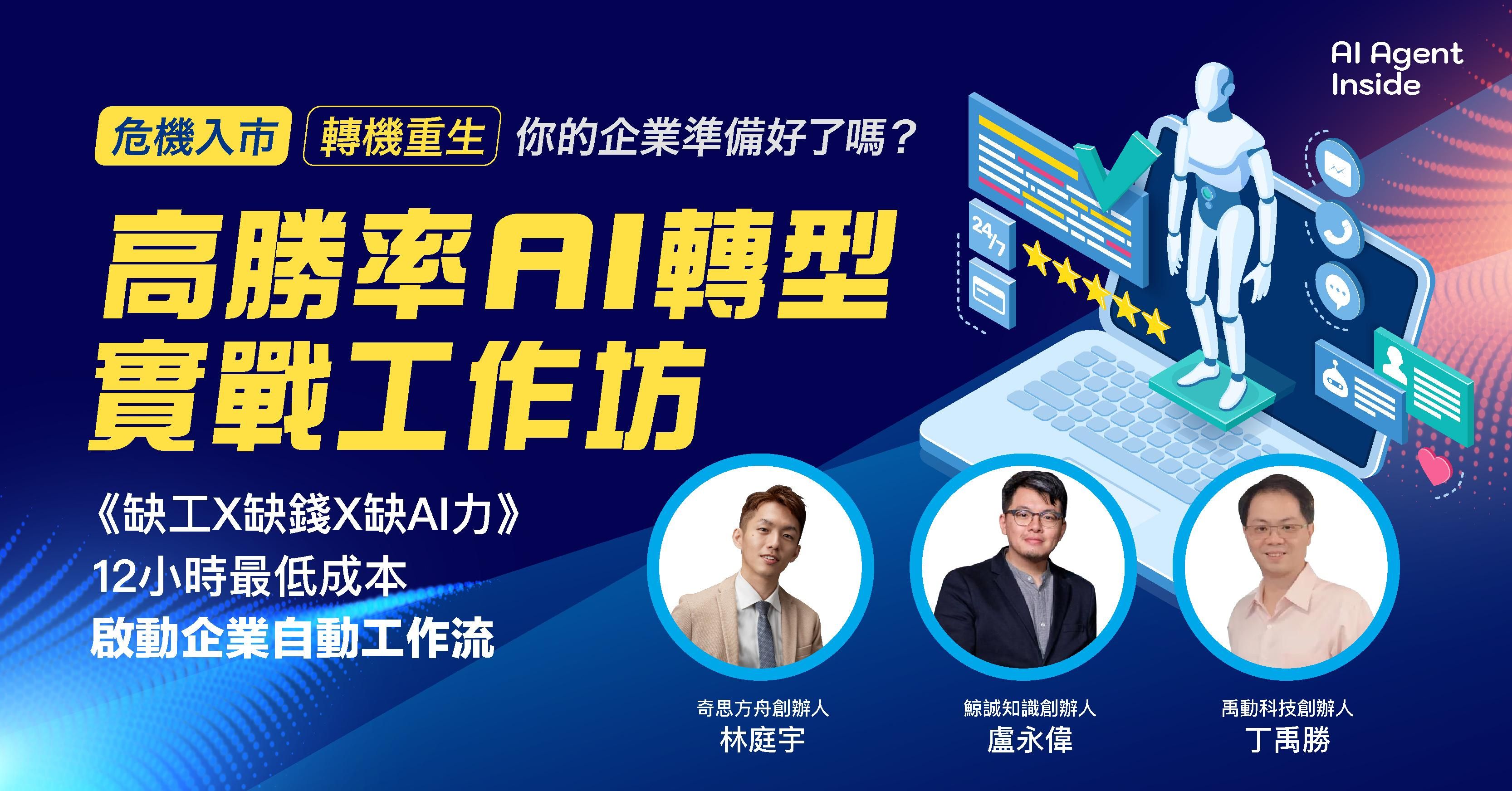 高勝率Ai轉型實戰工作坊