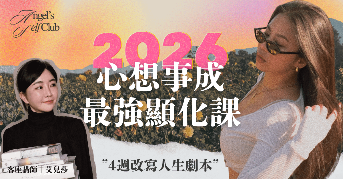 2026 新年心想事成:最強顯化課|Angel蔓蔓 x 艾兒莎成長營