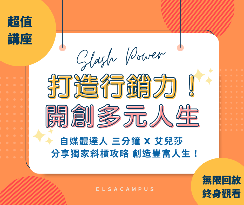 打造行銷力  開創多元斜槓人生！