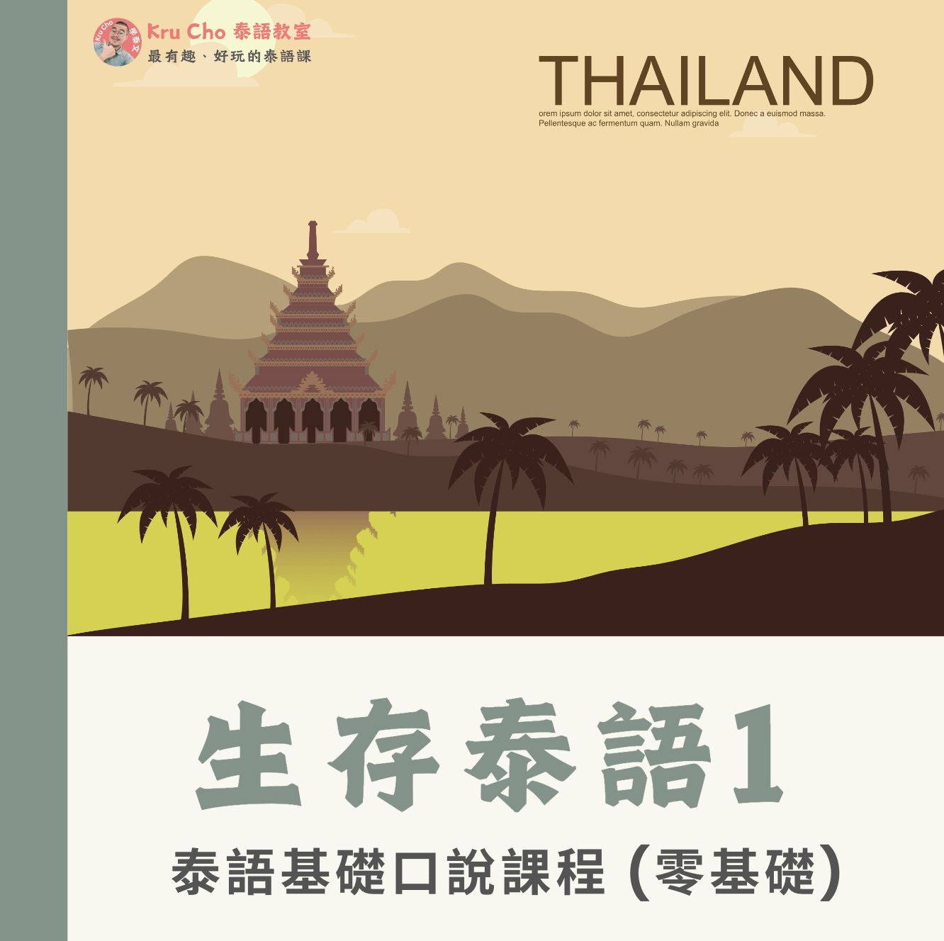 泰語小班《生存泰語1》